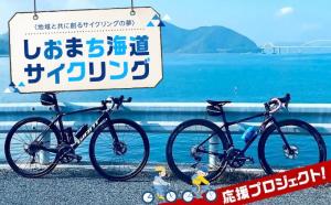 しおまち海道サイクリング画像