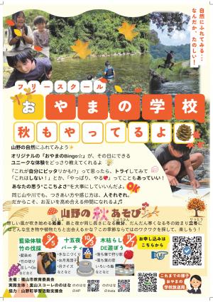 参加案内山野の秋あそびチラシ