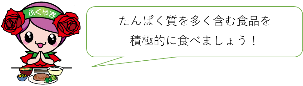 たんぱく質を多く含む食品を積極的に食べましょう！