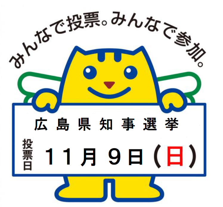 県知事選挙投票日