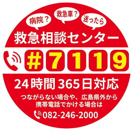 救急相談センターロゴ