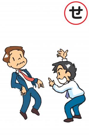 せ
