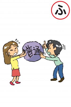 ふ