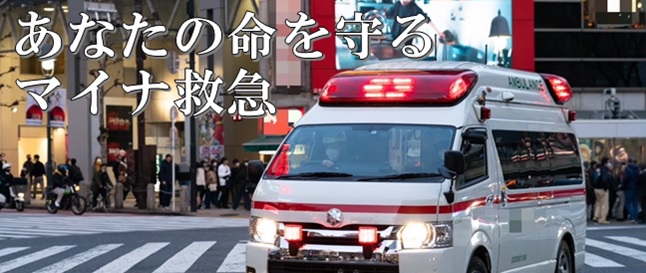 あなたの命を守るマイナ救急
