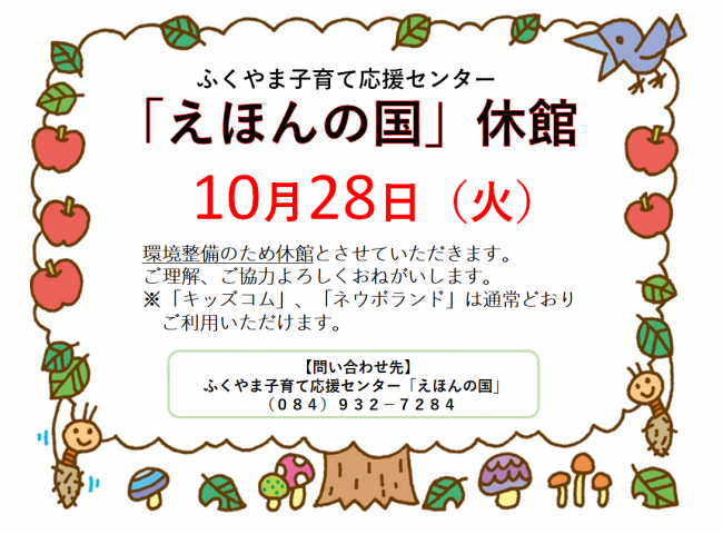 えほんの国休館日