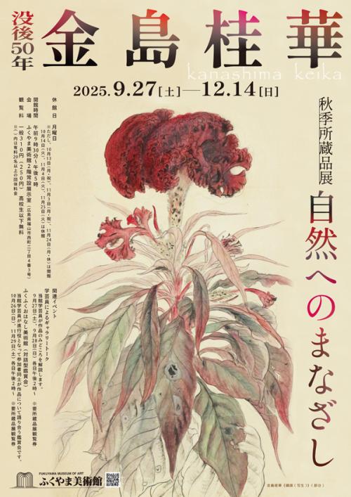 秋季所蔵品展ポスター