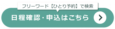 日程確認・申込はこちら
