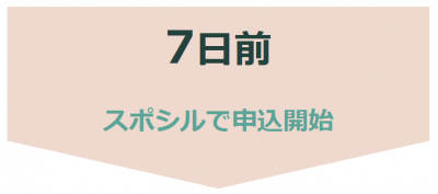 ７日前　スポシルで申込開始