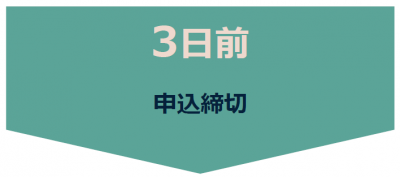３日前　申込締め切り