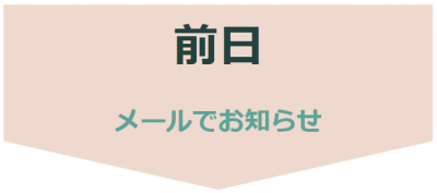 全日　メールでお知らせ