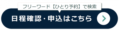日程確認・申込はこちら