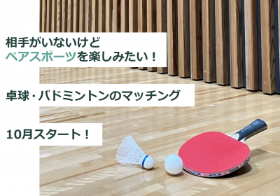 相手がいないけどペアスポーツを楽しみたい！　卓球・バドミントンのマッチング