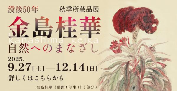 秋季所蔵品展「没後50年　金島桂華－自然へのまなざし」