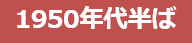 1950年代半ば