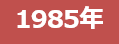 1985年