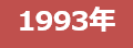 1993年