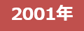 2001年