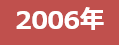 2006年