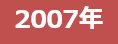 2007年