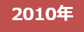 2010年