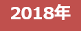 2018年