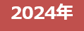 2024年