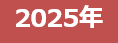 2025年