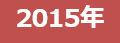 2015年