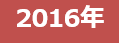 2016年