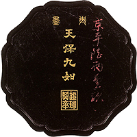 「天保九如」墨の画像