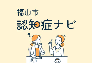 福山市認知症ナビの画像