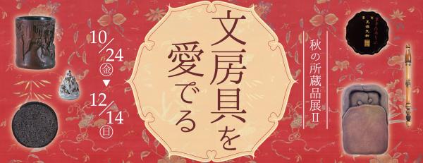 秋の所蔵品展2のバナー画像