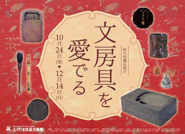 秋の所蔵品展2の看板画像