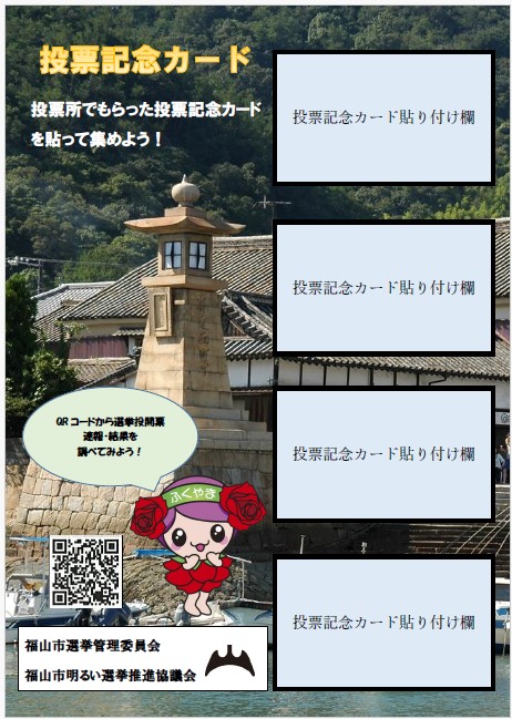 投票記念カード台紙