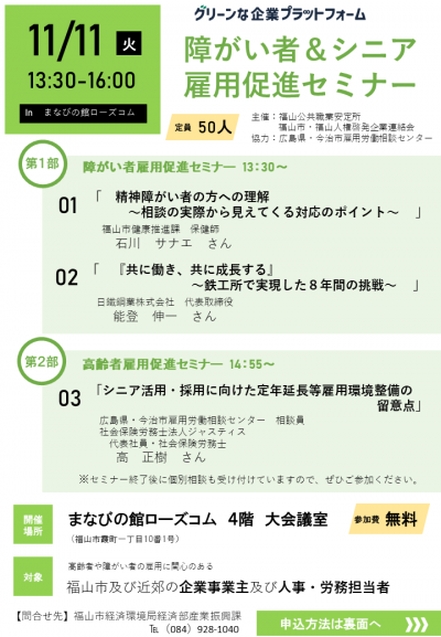 障がい者＆シニア雇用促進セミナーのチラシ表面です。11月11日（火曜日）13時30分から16時00分まで、まなびの館ローズコム4階の大会議室で開催されます。申込方法はチラシ裏面をご確認ください。