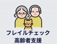 フレイルチェック・高齢者支援