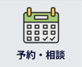 予約・相談