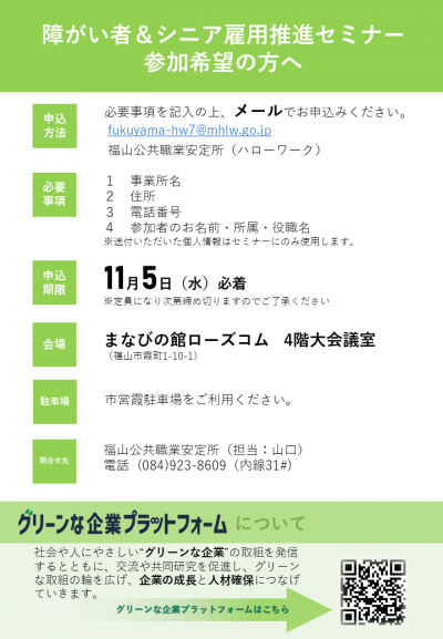 障がい者＆シニア雇用促進セミナーのチラシ裏面です。11月5日（水曜日）までに福山公共職業安定所に、「事業所名、住所、電話番号、参加者のお名前・所属・役職名」を記載し、メール（fukuyama-hw7@mhlw.go.jp）でお申込みください。