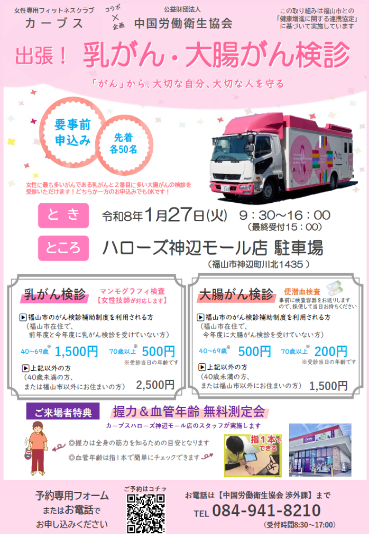 2025出張がん検診ハローズ神辺