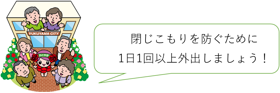 閉じこもりを防ぐために、1日1回以上外出しましょう