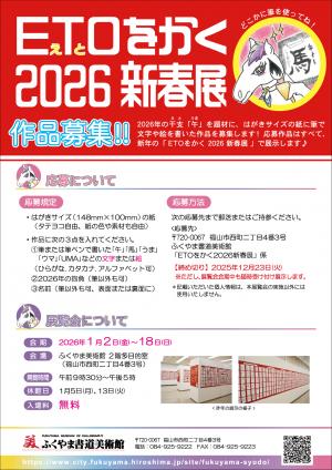 ETOをかく2026新春展のチラシ画像