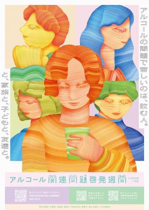 令和7年度アルコール関連問題啓発週間ポスター
