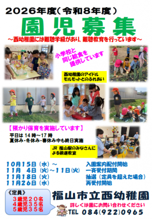 2026　園児募集