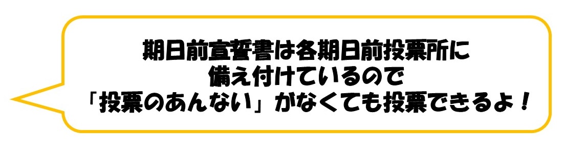 期日前投票