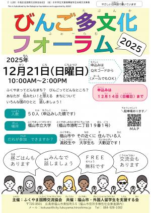 びんご多文化フォーラム2025