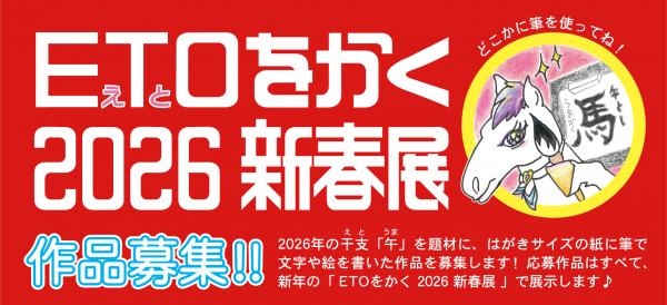 EToをかく2026新春展のバナー画像