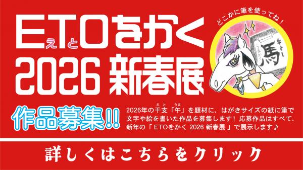ETOをかく2026新春展のバナー画像