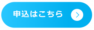 申込はこちら