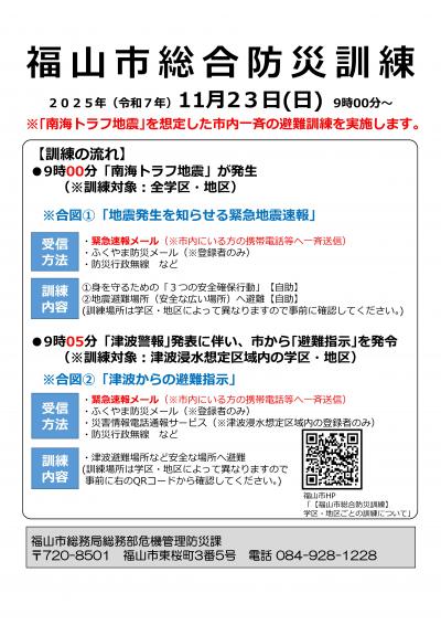 2025年度（令和７年度）福山市総合防災訓練チラシ表