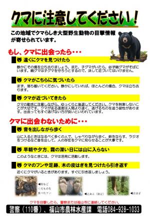 クマに注意（チラシ）
